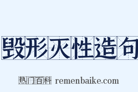 毁形灭性造句是什么意思的图片